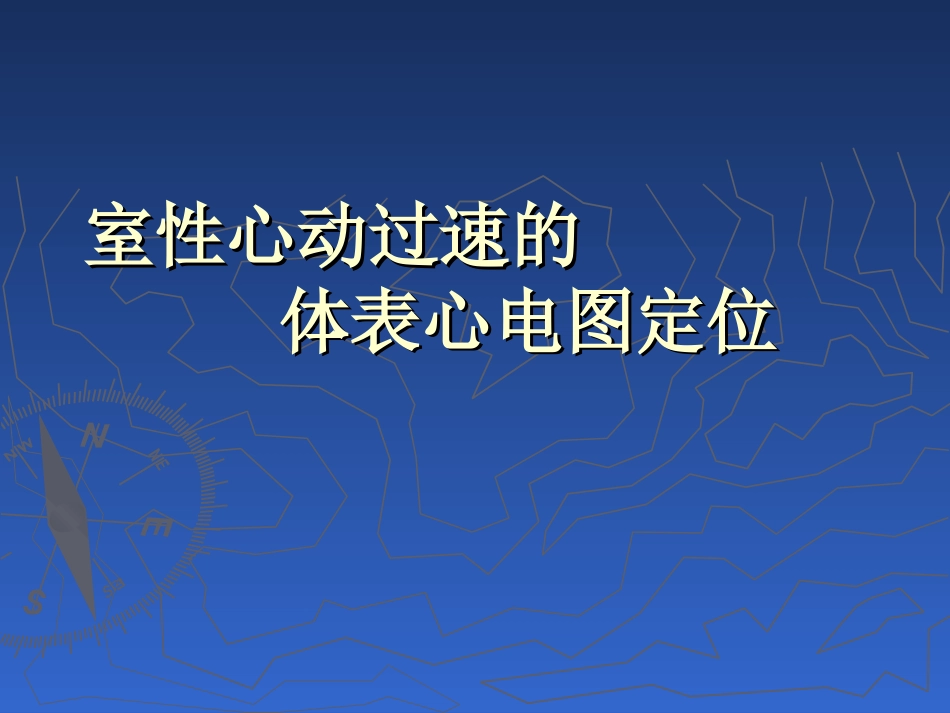 室性心动过速的体表心电图定位剖析_第1页