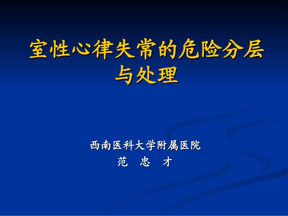 室性心律失常的危险分层和处置_第1页