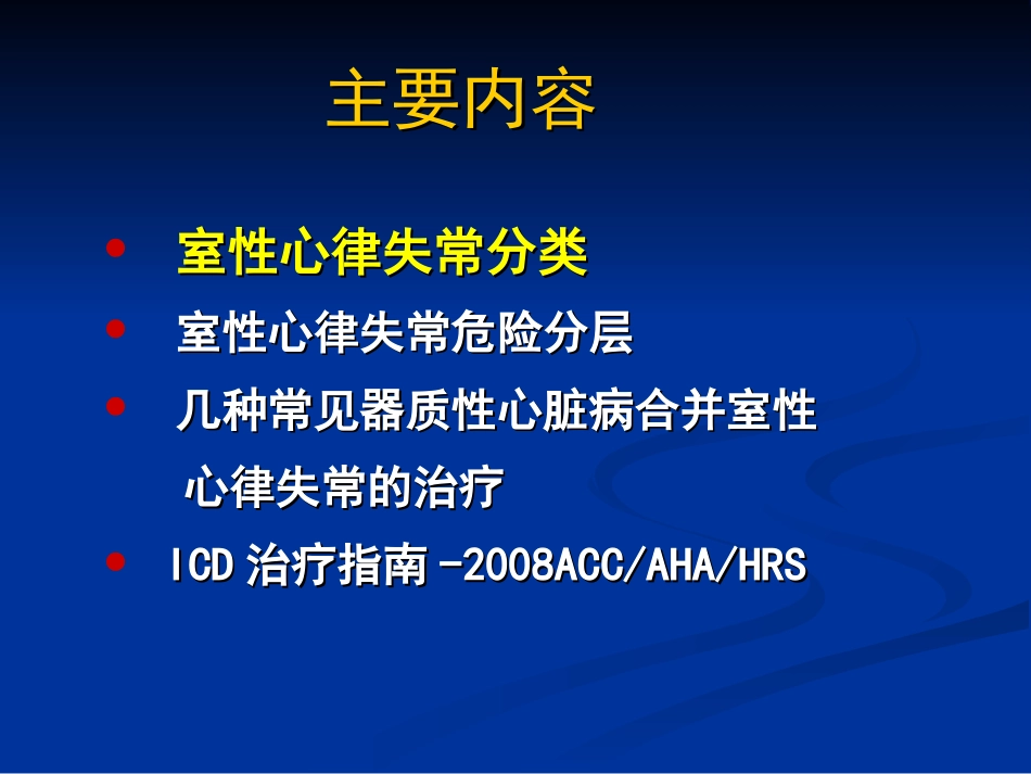 室性心律失常的危险分层和处置_第2页
