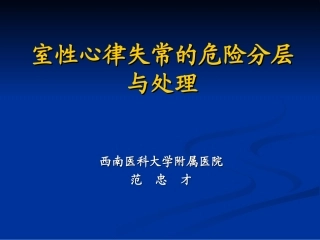 室性心律失常的危险分层和处置
