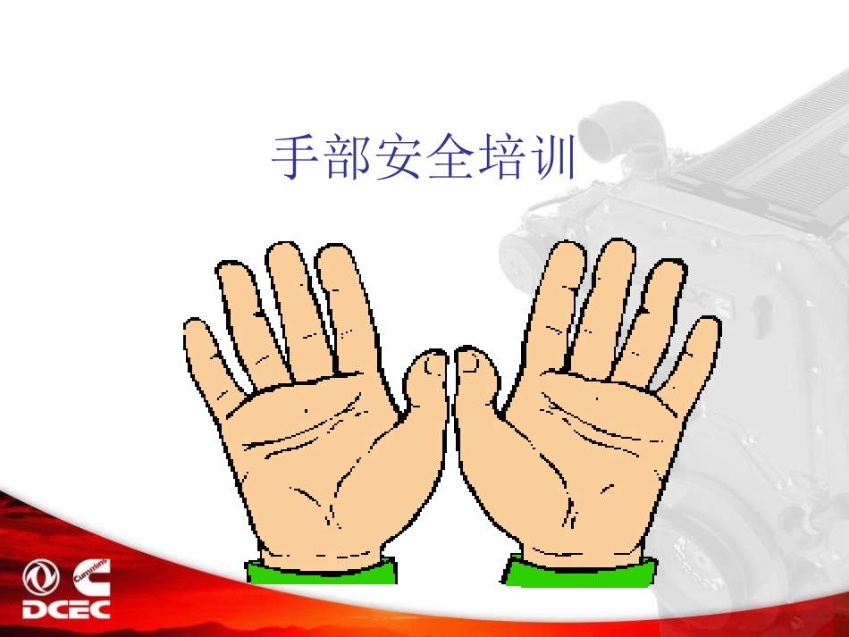 手部安全培训_第1页