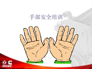 手部安全培训