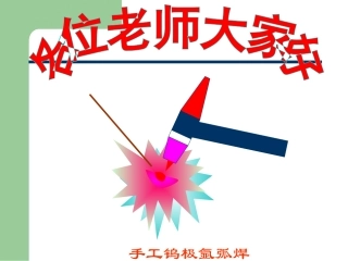 手工钨极氩弧焊