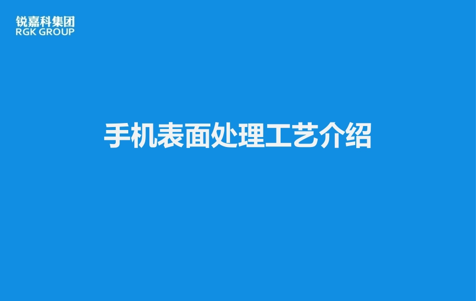 手机表面处置工艺介绍_第1页