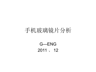 手机玻璃镜片分析
