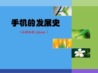 手机的发展史