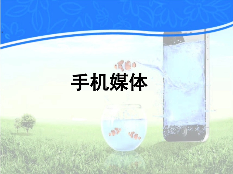 手机媒体概述_第1页