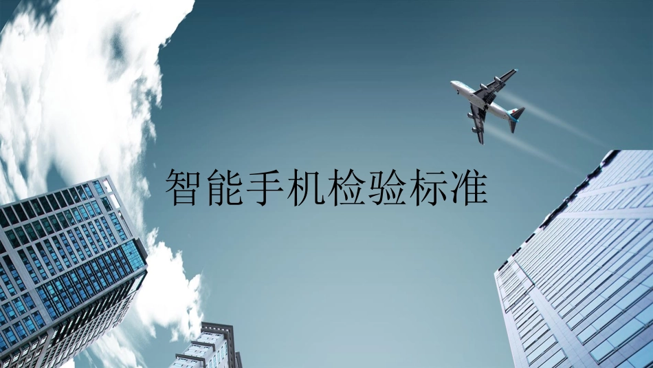 手机品质检验标准_第1页
