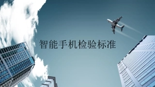 手机品质检验标准