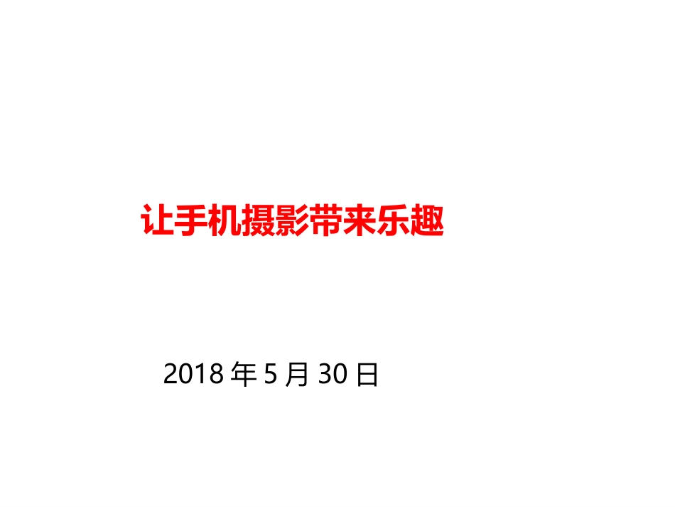 手机摄影基础_第1页