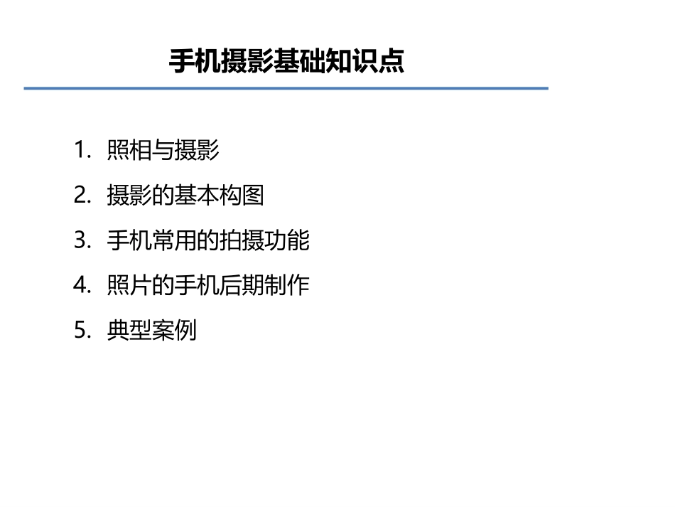 手机摄影基础_第2页