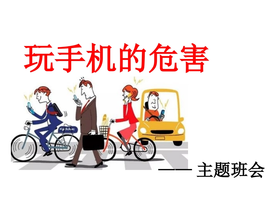 手机危害主题班会_第1页