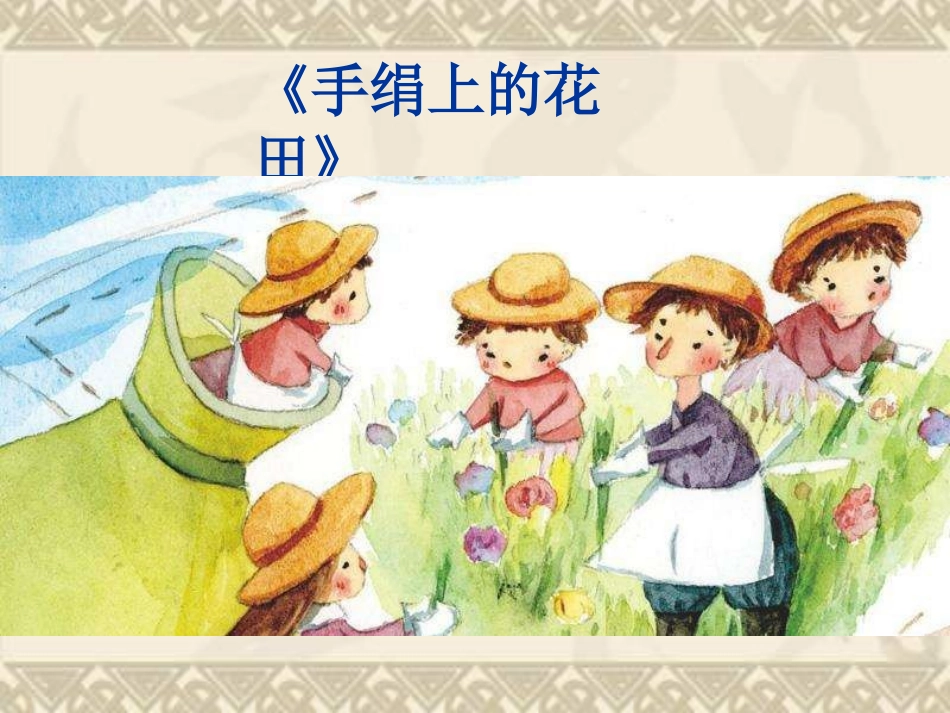 手绢上的花田_第1页