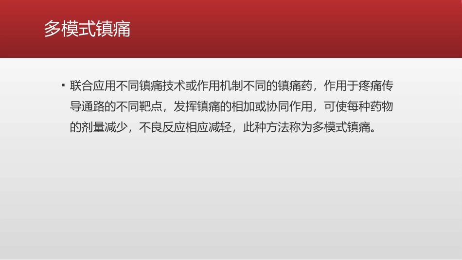 手术后镇痛原则和镇痛方法_第3页