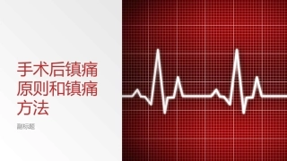 手术后镇痛原则和镇痛方法