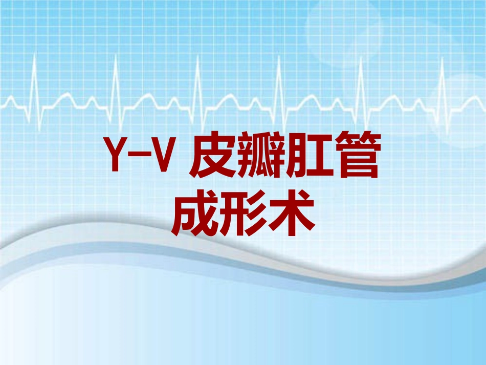 手术讲解模板YV皮瓣肛管成形术_第1页