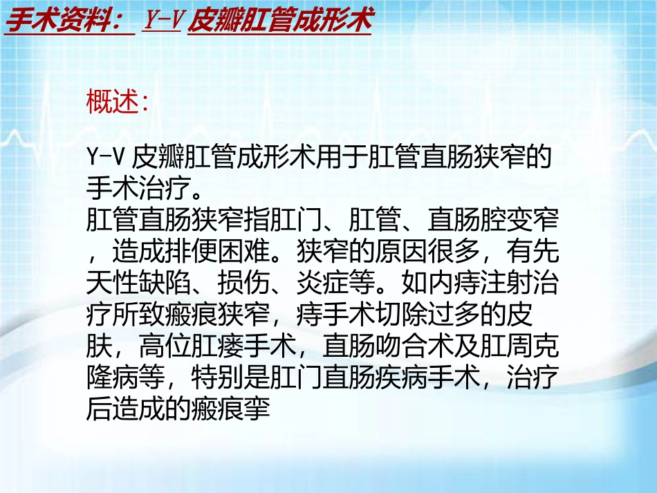 手术讲解模板YV皮瓣肛管成形术_第3页