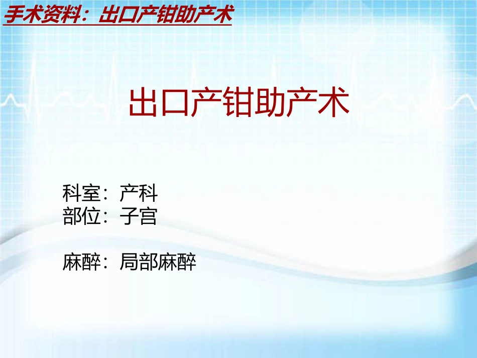 手术讲解模板出口产钳助产术_第2页