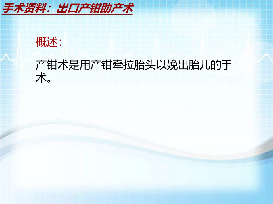 手术讲解模板出口产钳助产术_第3页