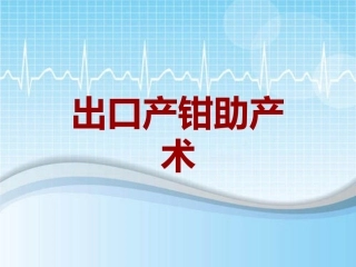 手术讲解模板出口产钳助产术