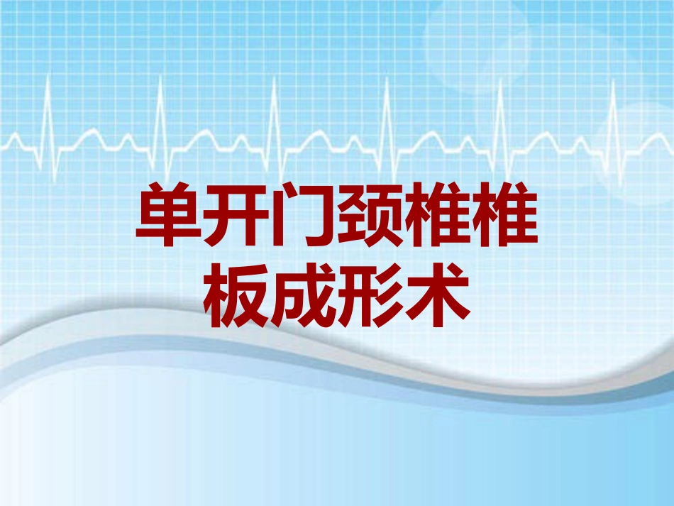 手术讲解模板单开门颈椎椎板成形术_第1页