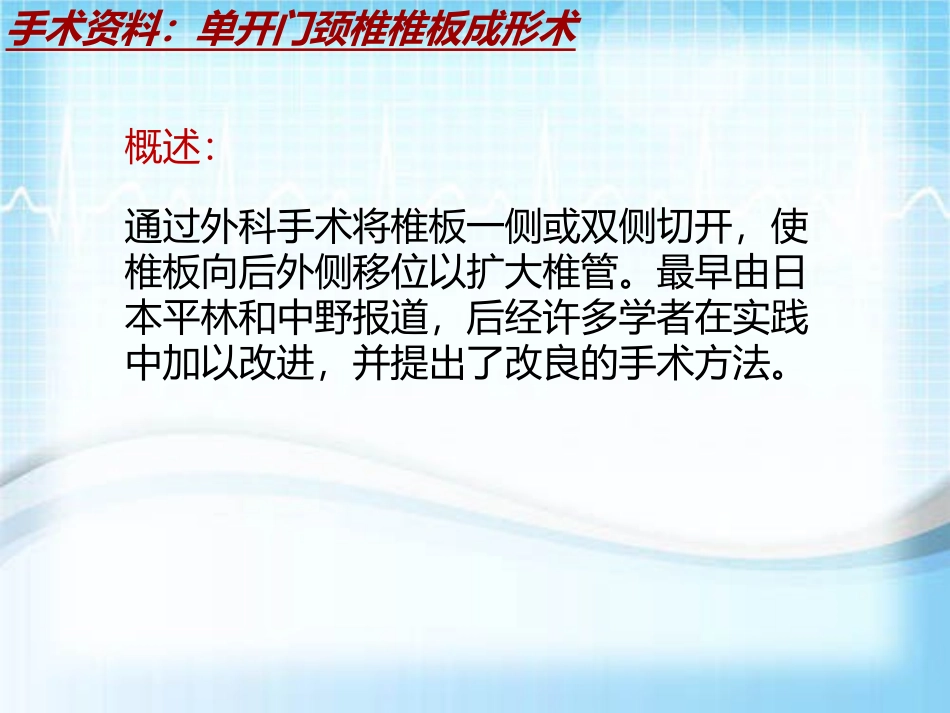 手术讲解模板单开门颈椎椎板成形术_第3页
