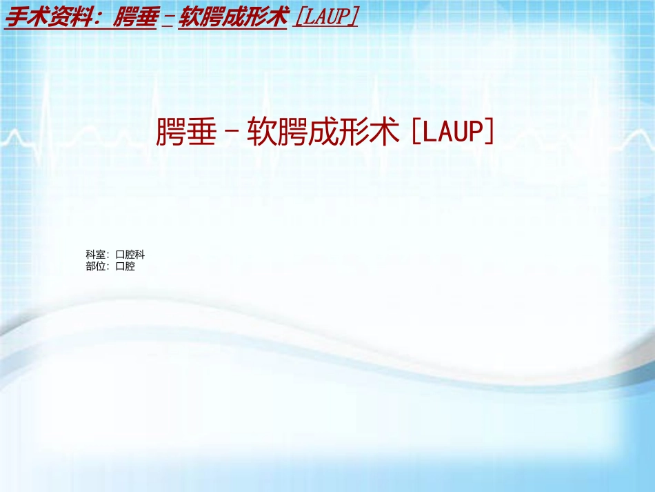 手术讲解模板腭垂软腭成形术LAUP_第2页