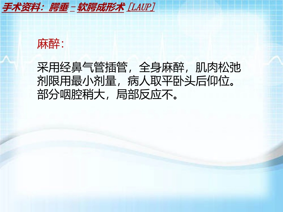 手术讲解模板腭垂软腭成形术LAUP_第3页