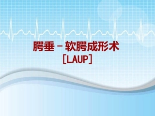 手术讲解模板腭垂软腭成形术LAUP