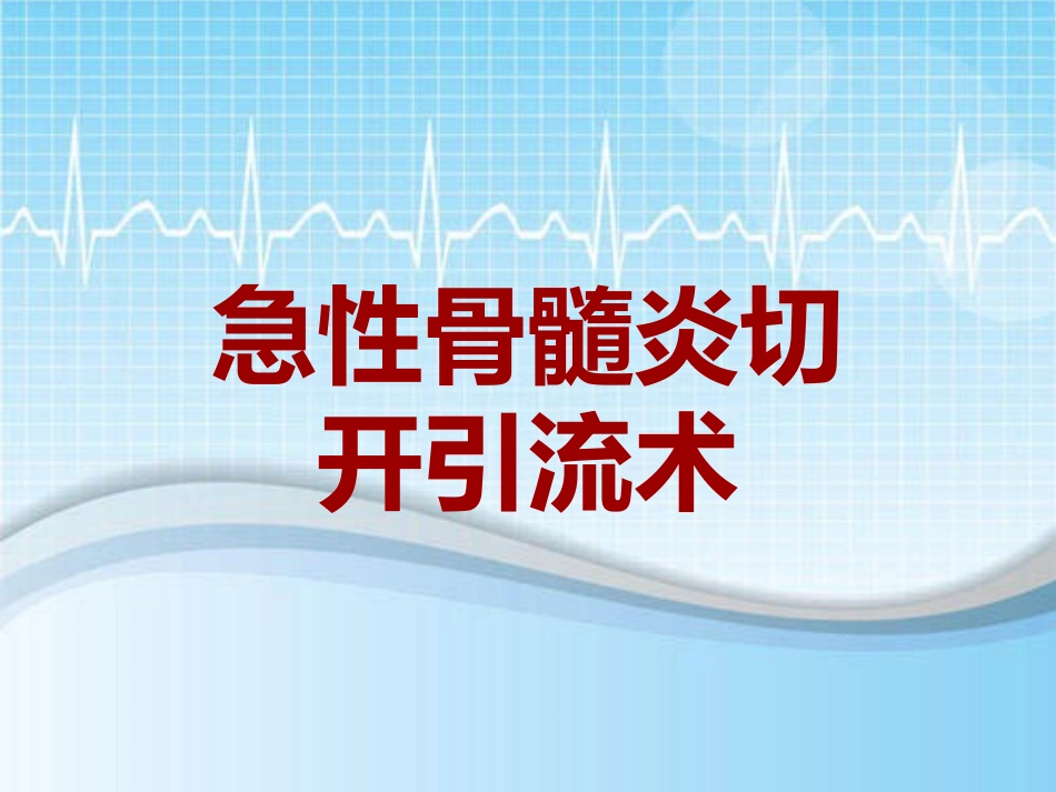 手术讲解模板急性骨髓炎切开引流术_第1页