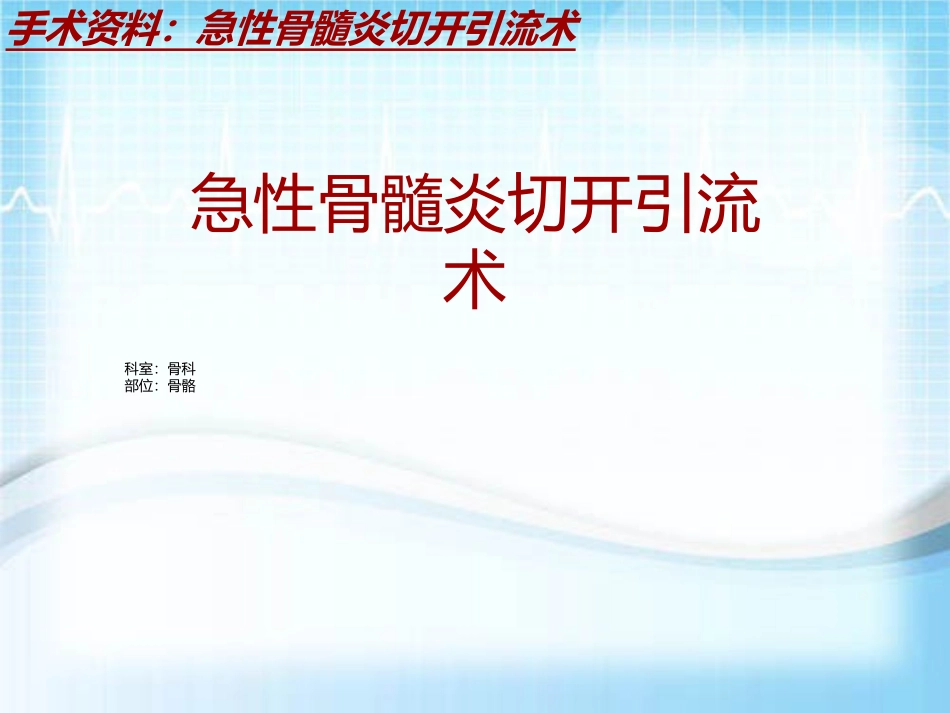 手术讲解模板急性骨髓炎切开引流术_第2页