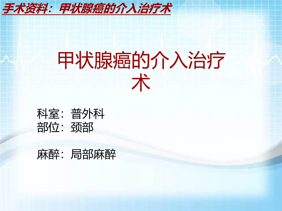 手术讲解模板甲状腺癌的介入治疗术_第2页