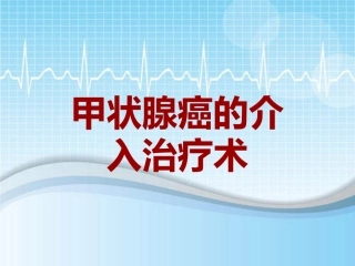 手术讲解模板甲状腺癌的介入治疗术