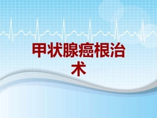 手术讲解模板甲状腺癌根治术