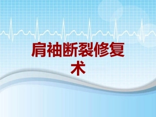 手术讲解模板肩袖断裂修复术