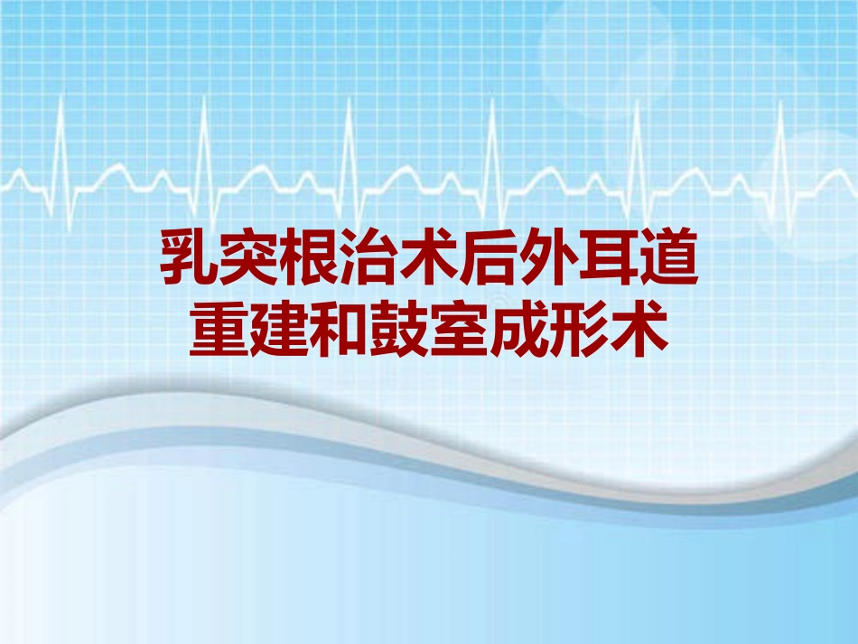 手术讲解模板乳突根治术后外耳道重建和鼓室成形术_第1页