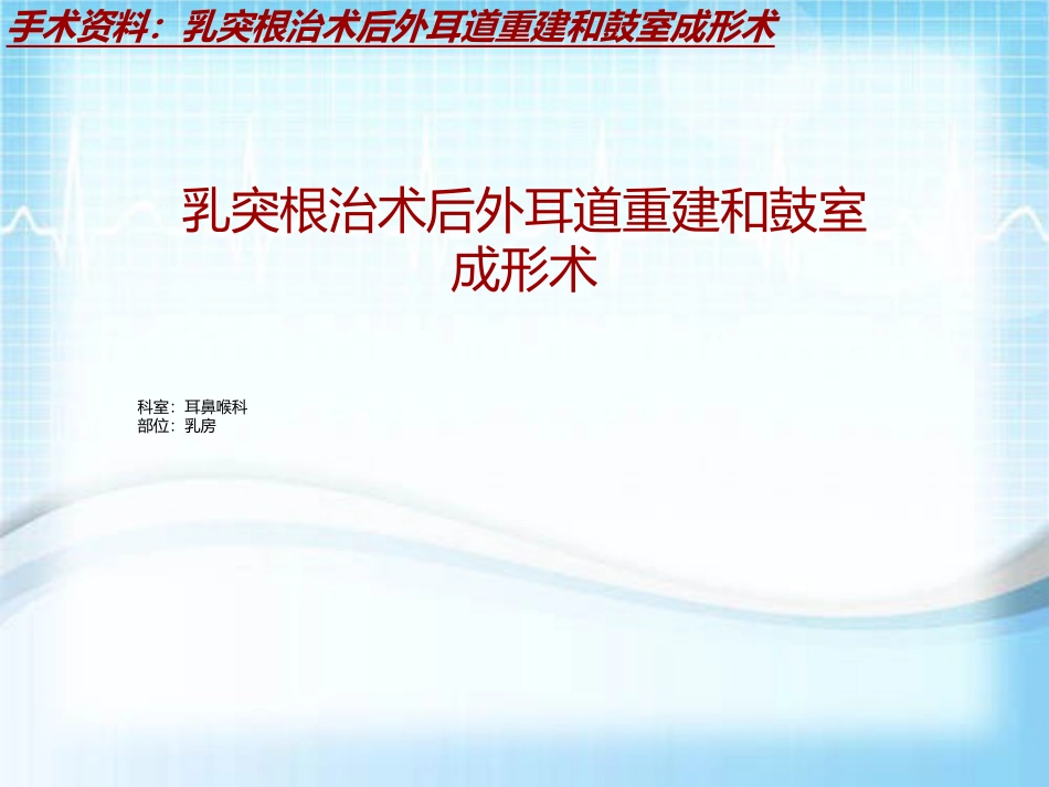 手术讲解模板乳突根治术后外耳道重建和鼓室成形术_第2页