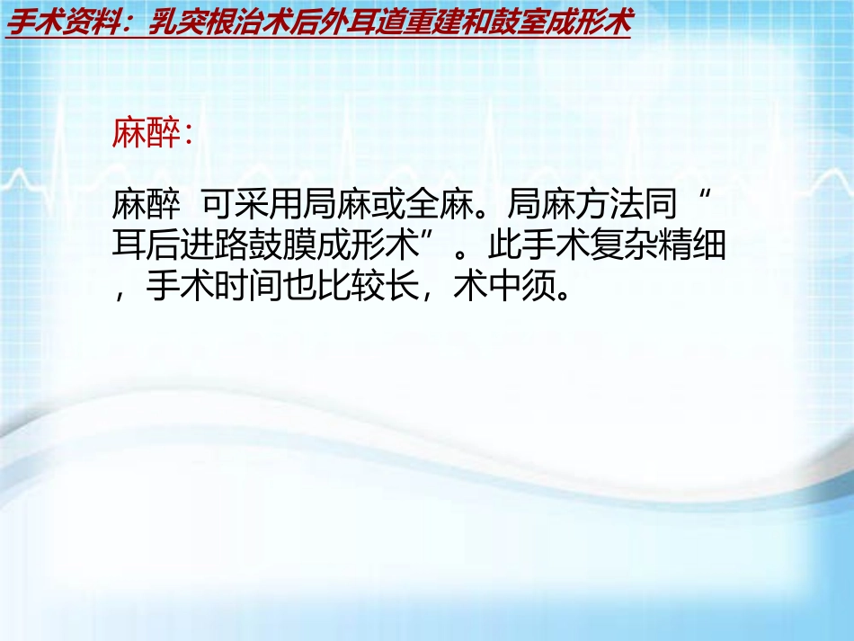 手术讲解模板乳突根治术后外耳道重建和鼓室成形术_第3页