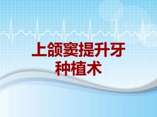 手术讲解模板上颌窦提升牙种植术
