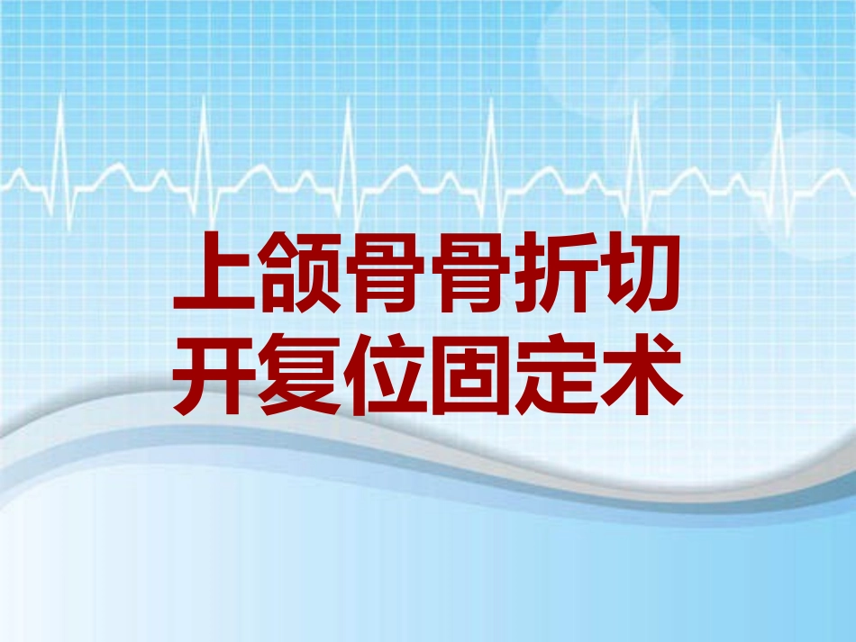 手术讲解模板上颌骨骨折切开复位固定术_第1页