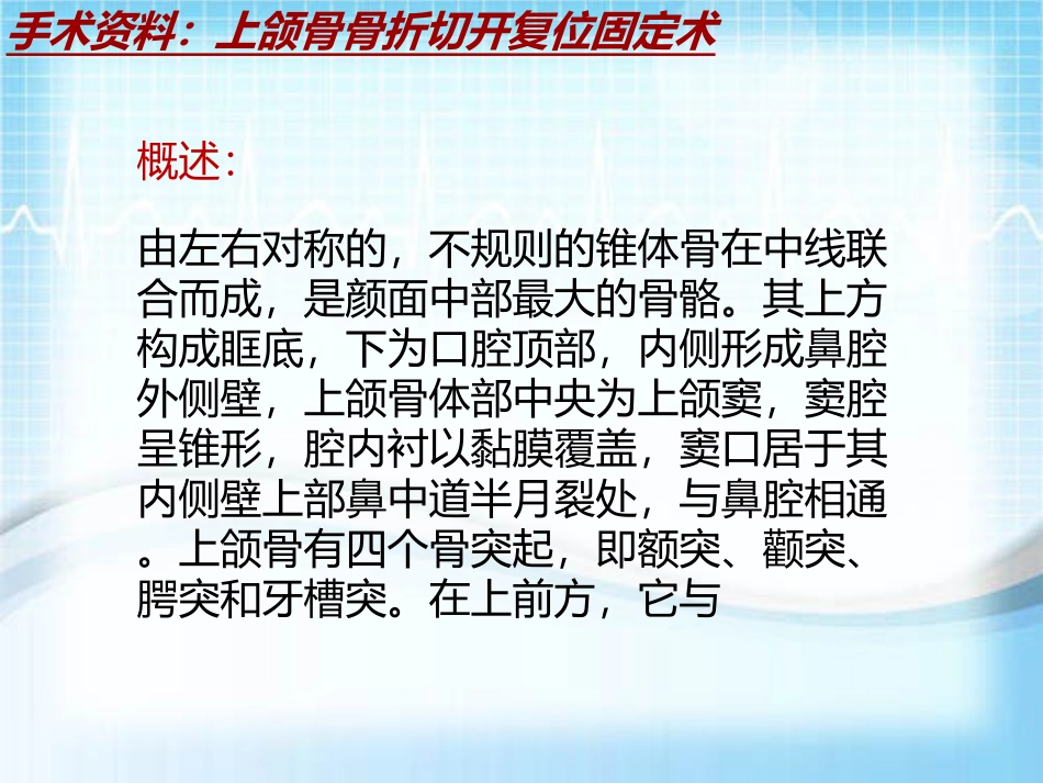手术讲解模板上颌骨骨折切开复位固定术_第3页