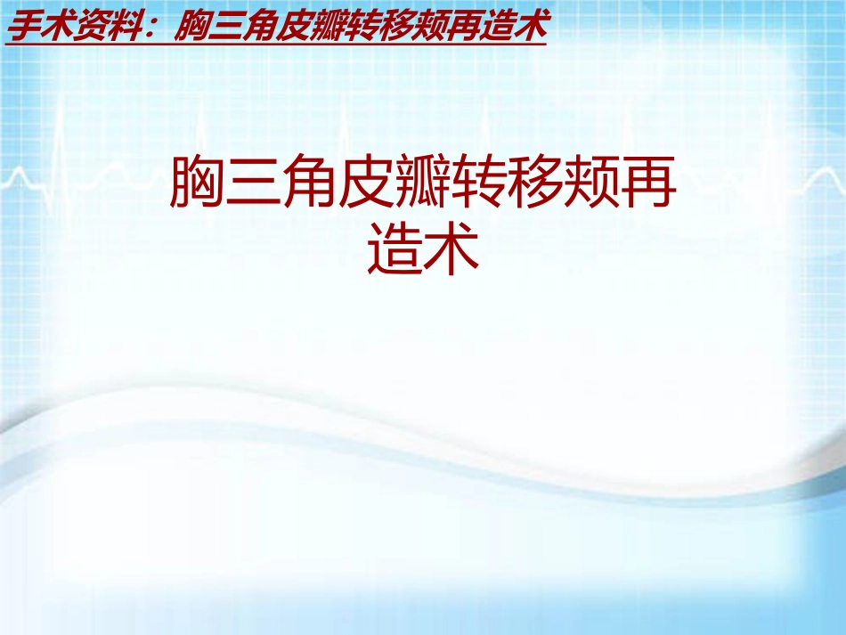 手术讲解模板胸三角皮瓣转移颊再造术_第2页