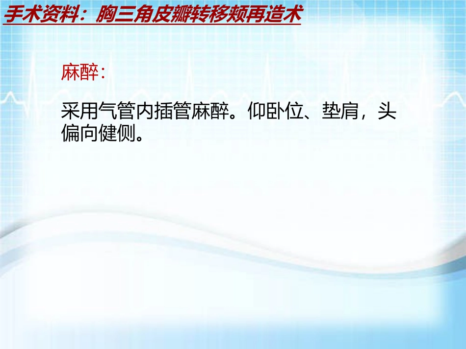 手术讲解模板胸三角皮瓣转移颊再造术_第3页