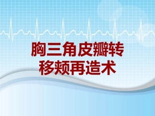 手术讲解模板胸三角皮瓣转移颊再造术