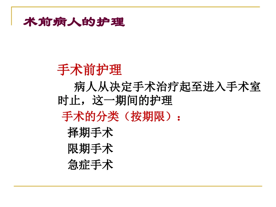 手术前后病人的护理_第2页