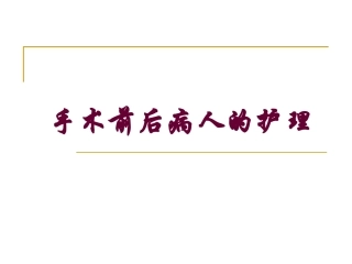 手术前后病人的护理