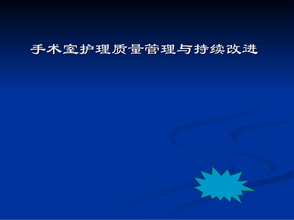 手术室的护理质量管理和持续改进_第1页