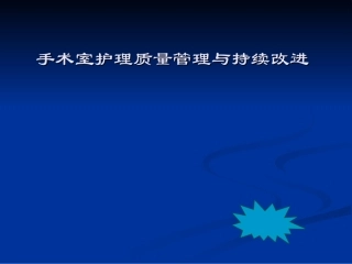 手术室的护理质量管理和持续改进