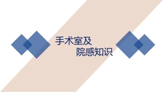 手术室及院感知识培训