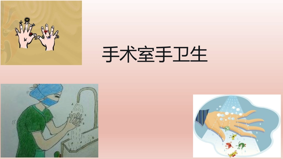 手术室手卫生_第1页